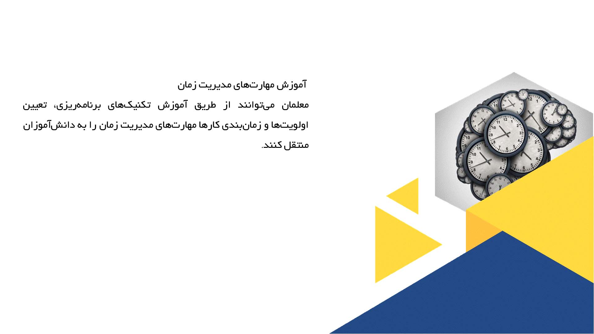 پاورپوینت در مورد تأثیر معلمان در تقویت وقت‌شناسی دانش‌آموزان